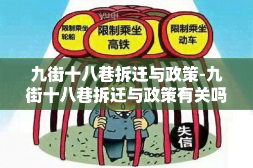 九街十八巷拆迁与政策-九街十八巷拆迁与政策有关吗