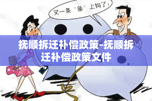 抚顺拆迁补偿政策-抚顺拆迁补偿政策文件