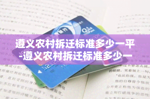 遵义农村拆迁标准多少一平-遵义农村拆迁标准多少一平米啊