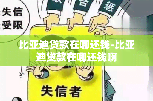 比亚迪贷款在哪还钱-比亚迪贷款在哪还钱啊