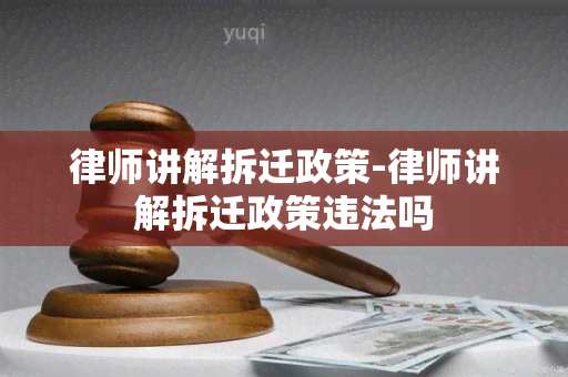 律师讲解拆迁政策-律师讲解拆迁政策违法吗