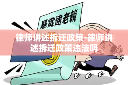 律师讲述拆迁政策-律师讲述拆迁政策违法吗