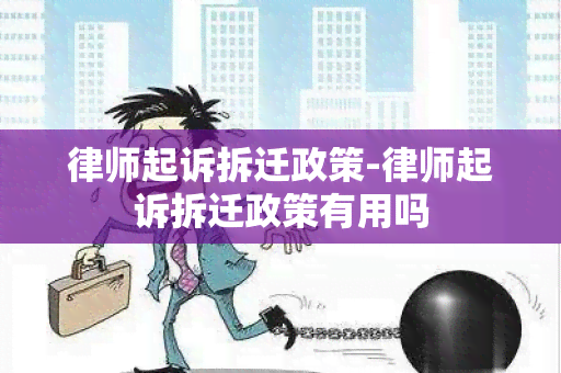 律师起诉拆迁政策-律师起诉拆迁政策有用吗