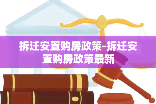 拆迁安置购房政策-拆迁安置购房政策最新