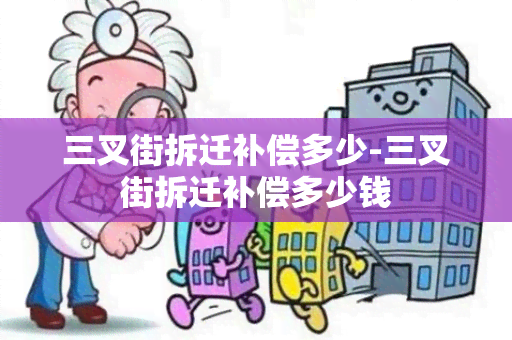 三叉街拆迁补偿多少-三叉街拆迁补偿多少钱