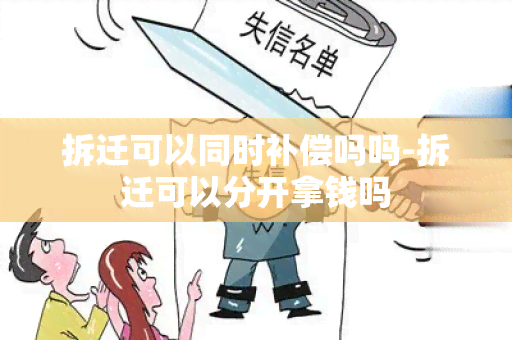 拆迁可以同时补偿吗吗-拆迁可以分开拿钱吗