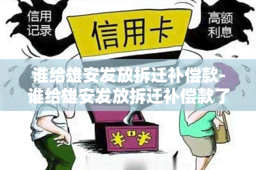 谁给雄安发放拆迁补偿款-谁给雄安发放拆迁补偿款了