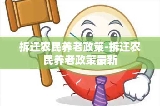 拆迁农民养老政策-拆迁农民养老政策最新