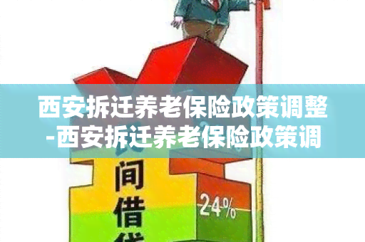 西安拆迁养老保险政策调整-西安拆迁养老保险政策调整最新消息