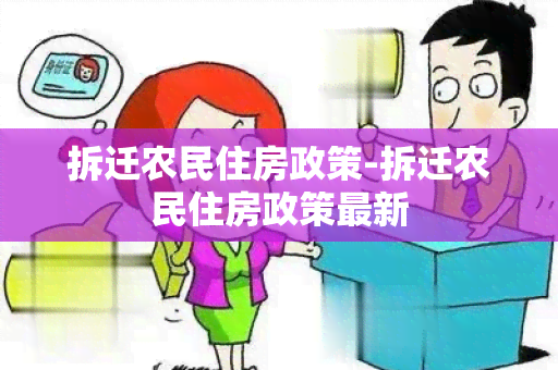 拆迁农民住房政策-拆迁农民住房政策最新