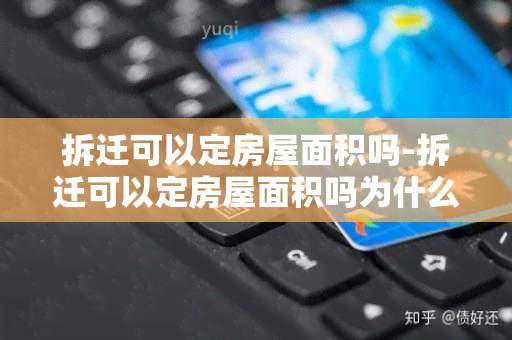 拆迁可以定房屋面积吗-拆迁可以定房屋面积吗为什么