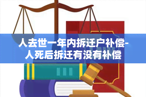 人去世一年内拆迁户补偿-人死后拆迁有没有补偿