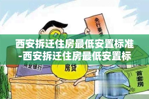 西安拆迁住房更低安置标准-西安拆迁住房更低安置标准是多少