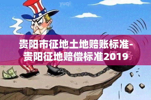 贵阳市征地土地赔账标准-贵阳征地赔偿标准2019