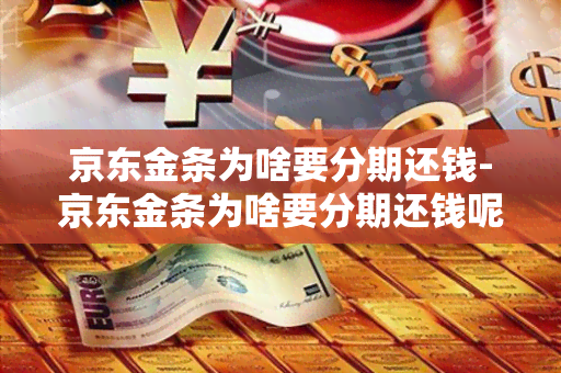 京东金条为啥要分期还钱-京东金条为啥要分期还钱呢