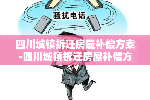 四川城镇拆迁房屋补偿方案-四川城镇拆迁房屋补偿方案最新