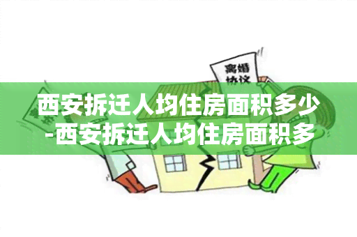 西安拆迁人均住房面积多少-西安拆迁人均住房面积多少平方