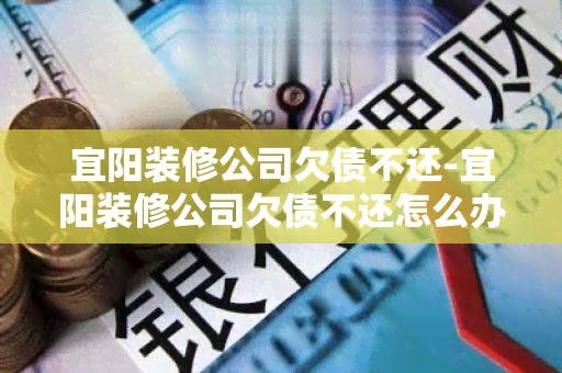 宜阳装修公司欠债不还-宜阳装修公司欠债不还怎么办