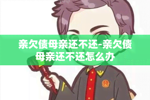 亲欠债母亲还不还-亲欠债母亲还不还怎么办