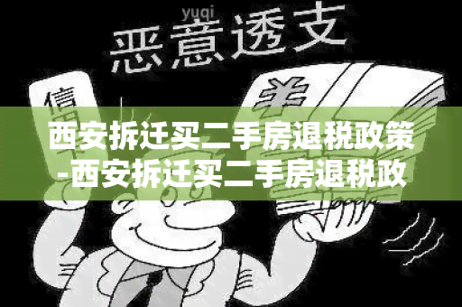 西安拆迁买二手房退税政策-西安拆迁买二手房退税政策最新