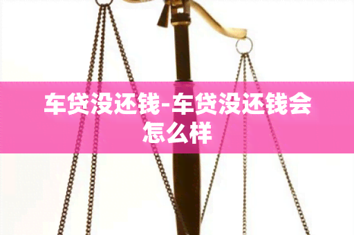 车贷没还钱-车贷没还钱会怎么样