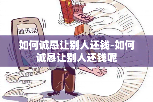 如何诚恳让别人还钱-如何诚恳让别人还钱呢