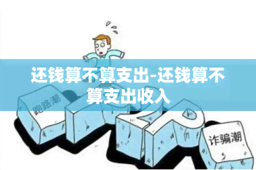 还钱算不算支出-还钱算不算支出收入