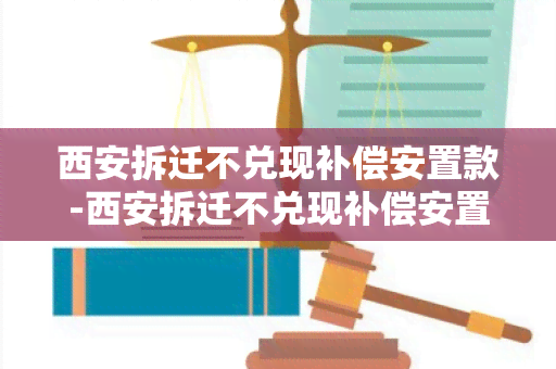 西安拆迁不兑现补偿安置款-西安拆迁不兑现补偿安置款怎么办