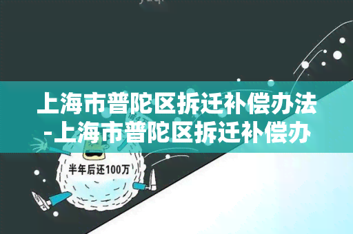 上海市普陀区拆迁补偿办法-上海市普陀区拆迁补偿办法最新