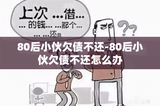 80后小伙欠债不还-80后小伙欠债不还怎么办