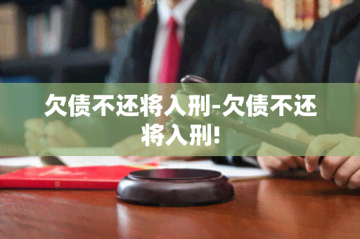 欠债不还将入刑-欠债不还将入刑!