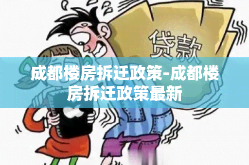 成都楼房拆迁政策-成都楼房拆迁政策最新