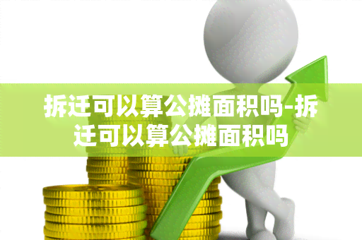 拆迁可以算公摊面积吗-拆迁可以算公摊面积吗