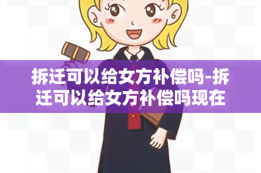 拆迁可以给女方补偿吗-拆迁可以给女方补偿吗现在