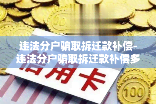 违法分户取拆迁款补偿-违法分户取拆迁款补偿多少