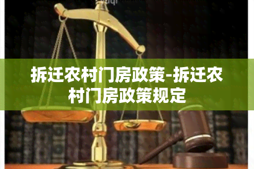 拆迁农村门房政策-拆迁农村门房政策规定