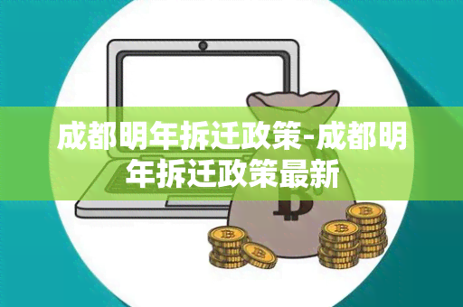 成都明年拆迁政策-成都明年拆迁政策最新