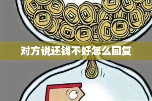 对方说还钱不好怎么回复