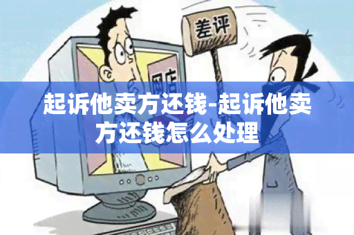 起诉他卖方还钱-起诉他卖方还钱怎么处理