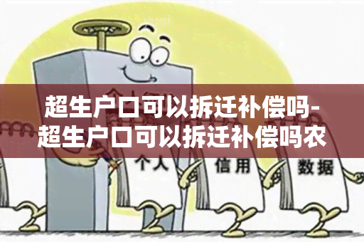 超生户口可以拆迁补偿吗-超生户口可以拆迁补偿吗农村