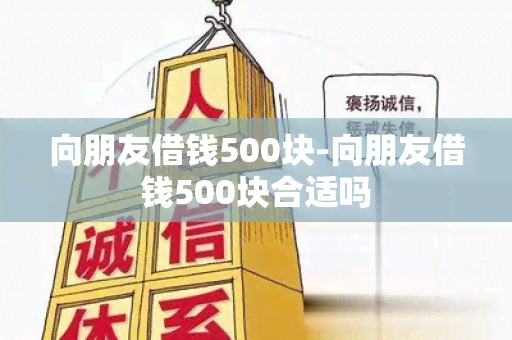 向朋友借钱500块-向朋友借钱500块合适吗