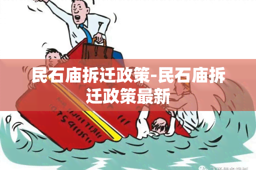 民石庙拆迁政策-民石庙拆迁政策最新