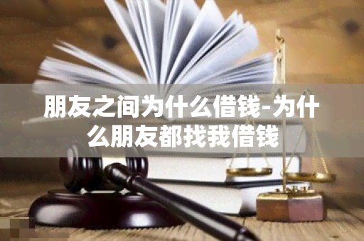 朋友之间为什么借钱-为什么朋友都找我借钱