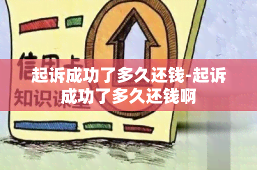 起诉成功了多久还钱-起诉成功了多久还钱啊