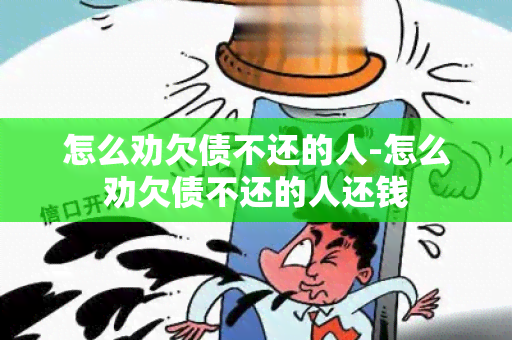 怎么劝欠债不还的人-怎么劝欠债不还的人还钱