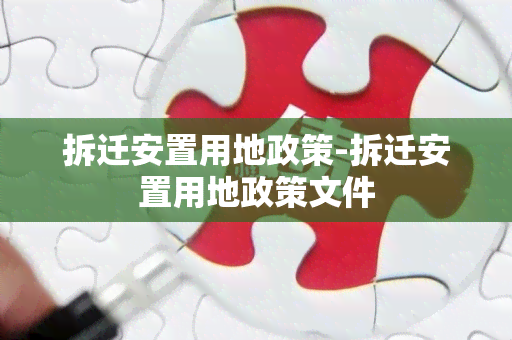 拆迁安置用地政策-拆迁安置用地政策文件