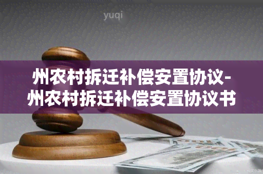 州农村拆迁补偿安置协议-州农村拆迁补偿安置协议书