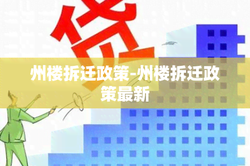 州楼拆迁政策-州楼拆迁政策最新