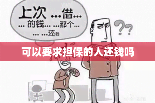 可以要求担保的人还钱吗