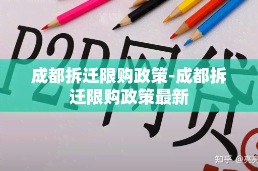 成都拆迁限购政策-成都拆迁限购政策最新